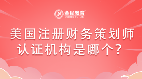 RFP美國注冊財務策劃師認證機構(gòu)是哪個？