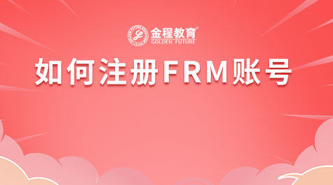 如何注冊(cè)FRM賬號(hào)