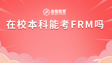 在校本科能考FRM嗎