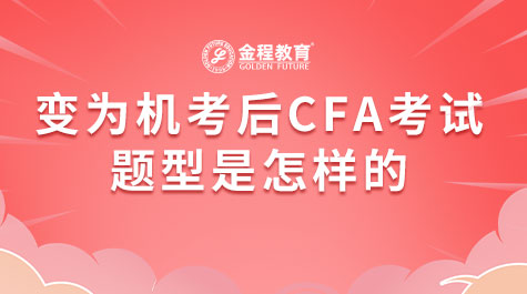 變?yōu)闄C(jī)考后CFA考試題型是怎樣的