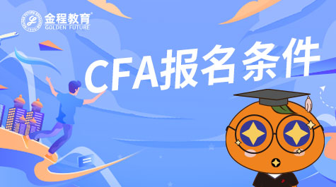 CFA報(bào)名條件