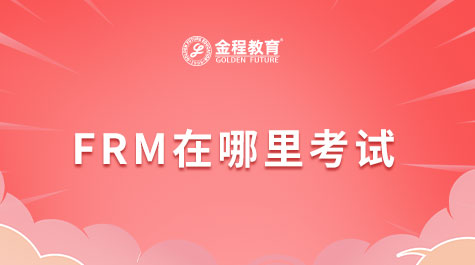 FRM在哪里考试