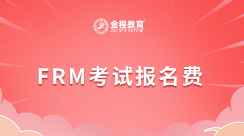 FRM考试报名费
