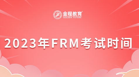 2023年FRM考試時間