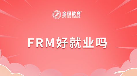 FRM好就业吗