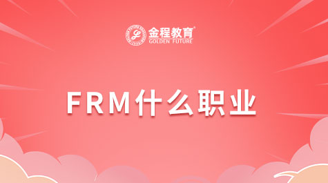 FRM什么职业