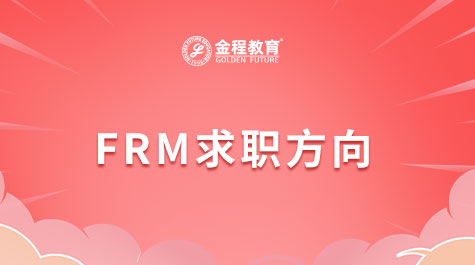 FRM求职方向