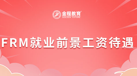 FRM就業(yè)前景工作待遇