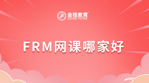 FRM网课哪家好