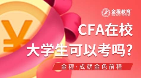 CFA在校大學(xué)生可以考嗎?