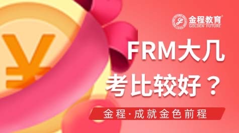 FRM大几考比较好