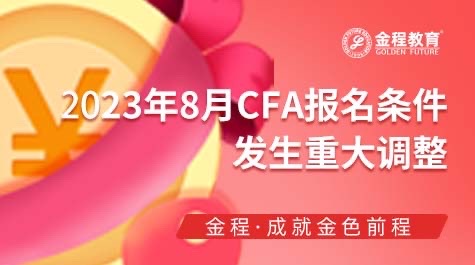 CFA考试报名时间