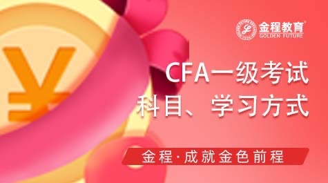CFA一級考試科目