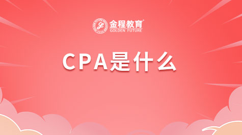 CPA是什么