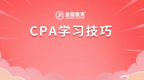 CPA學(xué)習(xí)技巧