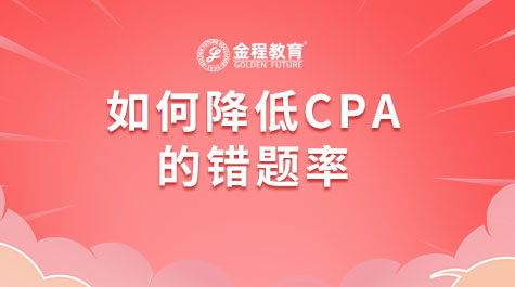 如何降低CPA的錯(cuò)題率