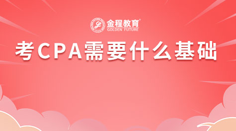 考CPA需要什么基礎(chǔ)