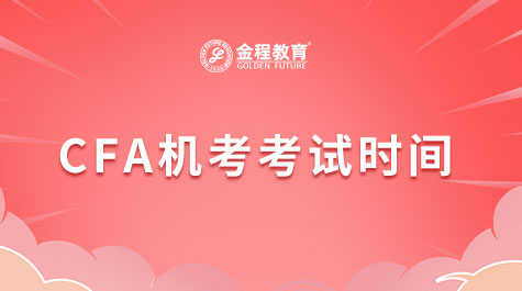 CFA機(jī)考考試時(shí)間