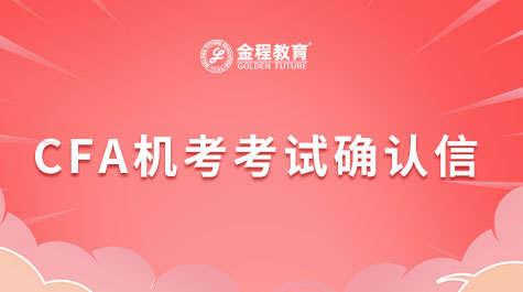 CFA機(jī)考考試確認(rèn)信