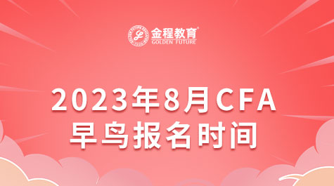 2023年8月CFA早鸟报名时间