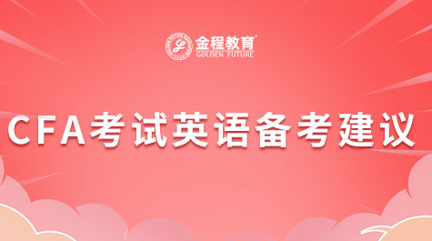 CFA考試英語備考建議