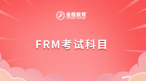 FRM考试科目