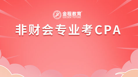 非財會專業(yè)考CPA