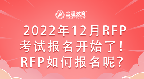 2022年12月RFP考試報(bào)名開(kāi)始了嗎？該如何報(bào)名呢？