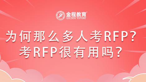 為什么那么多人考RFP證書？考RFP很有用嗎？