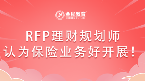 為什么RFP理財規(guī)劃師認(rèn)為保險業(yè)務(wù)很好開展呢？