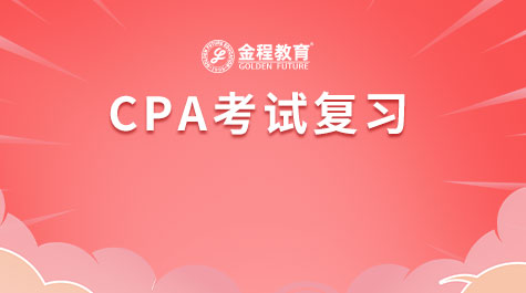 CPA考試復(fù)習(xí)