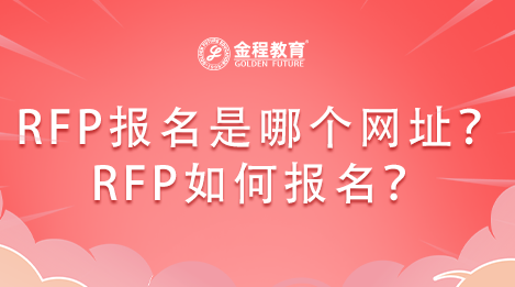RFP報(bào)名途徑是哪個(gè)網(wǎng)址？RFP如何報(bào)名？