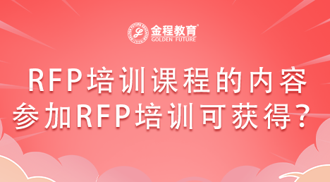 RFP培訓(xùn)課程有哪些內(nèi)容？參加培訓(xùn)可獲到什么？