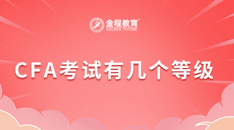 CFA考試有幾個等級