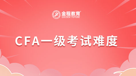CFA一級(jí)考試難度