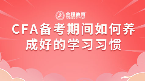 CFA備考期間如何養(yǎng)成好的學(xué)習(xí)習(xí)慣