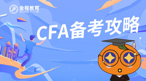 CFA備考攻略