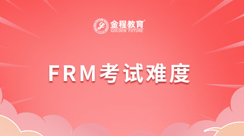 FRM考试难度