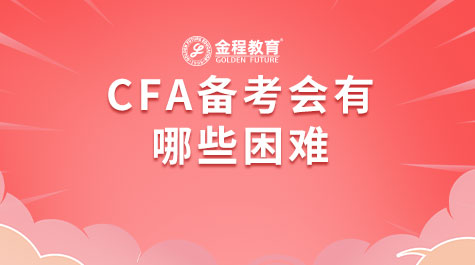 CFA備考會(huì)有哪些困難