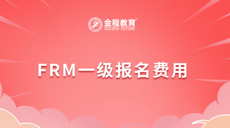 FRM一级报名费用