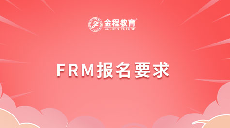 FRM报名要求