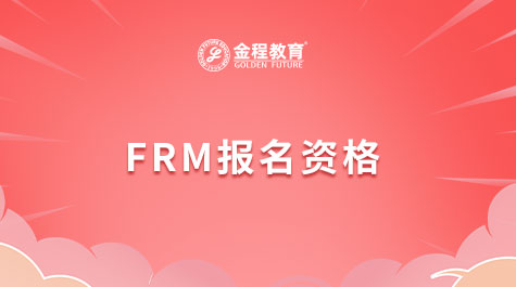 FRM報名資格