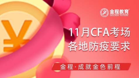 11月CFA考試疫情要求