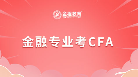 金融專業(yè)考CFA