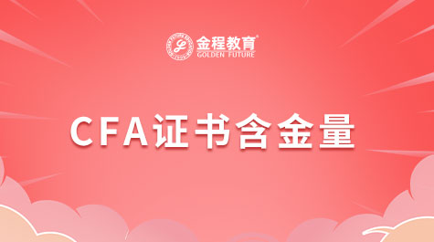 CFA證書含金量