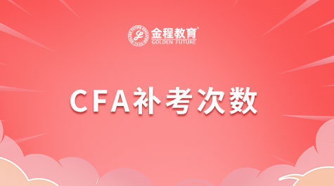 CFA补考次数