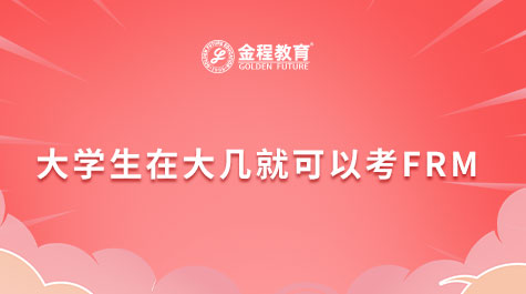大学生在大几就可以考FRM？