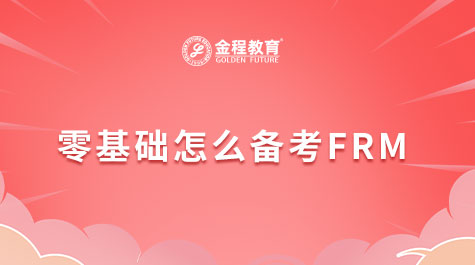 零基础怎么备考FRM