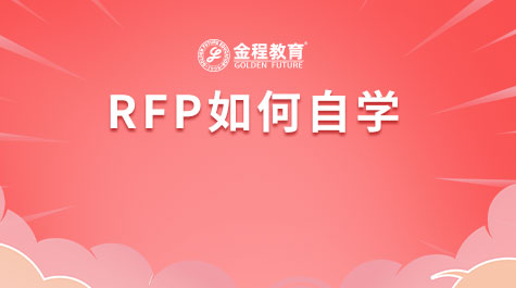 RFP如何自學(xué)