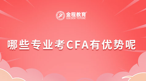 哪些專(zhuān)業(yè)考CFA有優(yōu)勢(shì)呢
